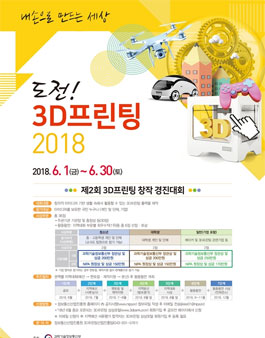 제2회 3D프린팅 창작 경진대회.