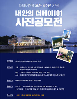 더베이101 오픈4주년 기념 사진공모전.