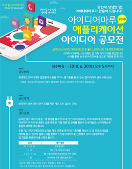 2018 아이디어마루 애플리케이션 아이디어 공모전.