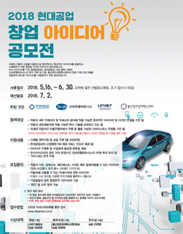2018 현대공업 창업 아이디어 공모전.