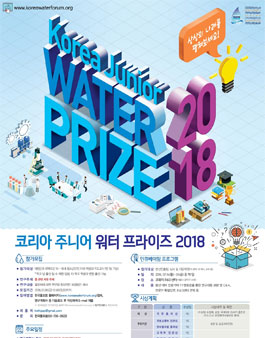 코리아 주니어 워터프라이즈 2018.