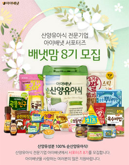 아이배냇 배냇맘 8기 모집.