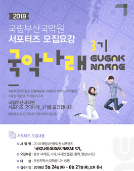 2018 국립부산국악원 대학생 서포터즈 국악나래 3기 모집.