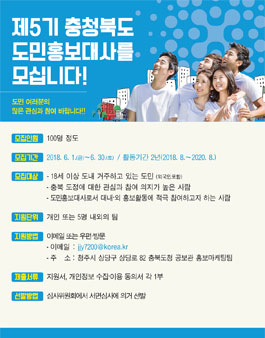 충청북도 도민홍보대사 5기 모집.