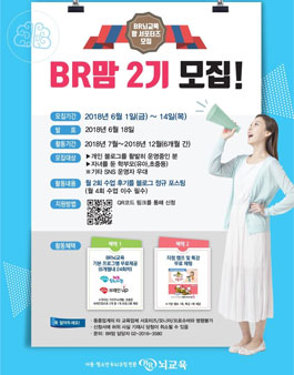 BR뇌교육 BR맘 2기 모집.