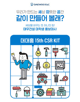 대우건설 대학생 홍보대사 15기 모집.