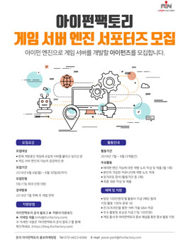 아이펀팩토리 게임 서버 엔진 서포터즈 모집.