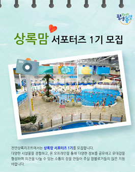 천안상록리조트 상록맘 서포터즈 1기 모집.