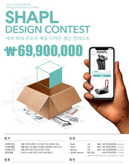 SHAPL 제품 디자인 공모전(SHAPL Design Contest).