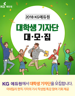 2018 KG에듀원 대학생 기자단(기간연장).