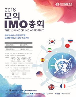 2018 모의 IMO 총회