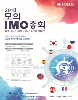 2018 모의 IMO 총회.