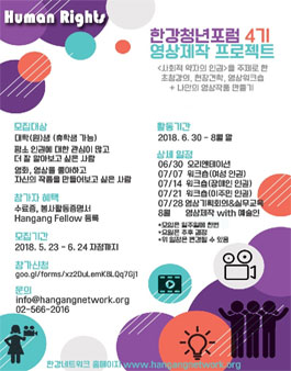 한강청년포럼 4기 모집 인권 영상제작 프로젝트.