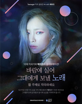 Teenager 작곡공모전 #4 with 헤이즈.