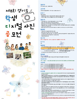 제8회 경기도 학생 디지털 사진 공모전.