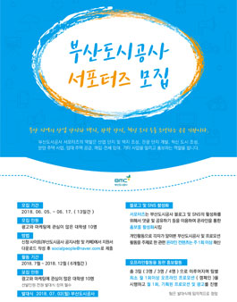 부산도시공사 서포터즈(기간연장).