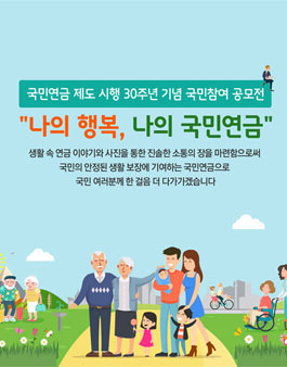 국민연금 제도 시행 30주년 기념 국민참여 공모전 나의 행복, 나의 국민연금.