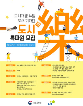 도시재생 뉴딜 SNS 기자단 도시樂 특파원 모집.