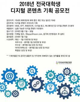 2018 전국대학생 디지털 콘텐츠 기획 공모전.