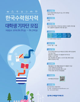 한국수력원자력 대학생 기자단 모집.