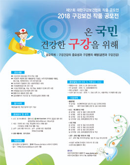제51회 대한구강보건협회 작품 공모전 / 2018 구강보건 작품 공모전.