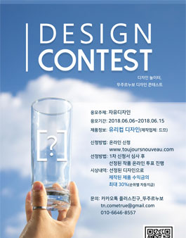 뚜주르누보 유리컵 디자인 콘테스트.