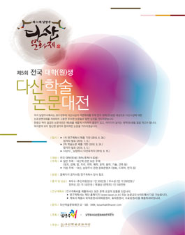 제5회 전국 대학(원)생 다산학술논문대전.
