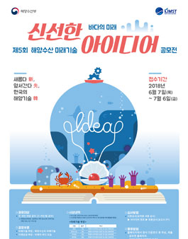 제5회 해양수산 미래기술 아이디어 공모전.