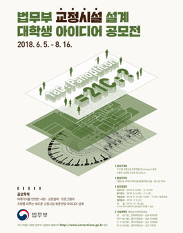 법무부 교정시설 설계 대학생 아이디어 공모전.