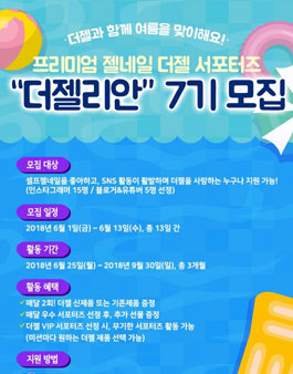 The gel 더젤리안 7기 모집.