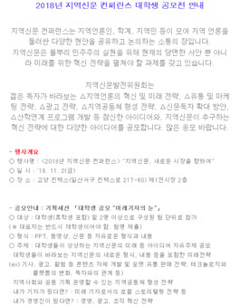 2018년 지역신문 컨퍼런스 대학생 공모전.