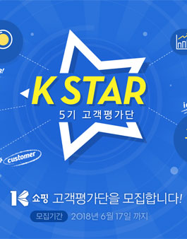 K쇼핑 고객평가단 5기 모집.
