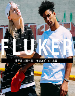 패션 브랜드 플루크 패션서포터즈 FLUKER 1기 모집.