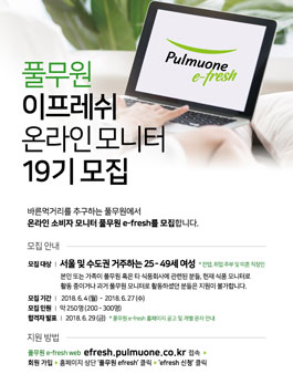 풀무원 이프레쉬 온라인모니터 19기 모집.