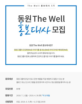 동원 The Well 홍보대사 5기 모집.