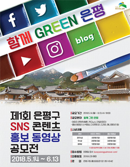 제1회 은평구 SNS 콘텐츠 · 홍보동영상 공모전.