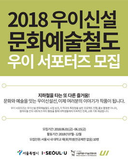 <2018 우이신설 문화예술철도> 우이 서포터즈 모집 공고.