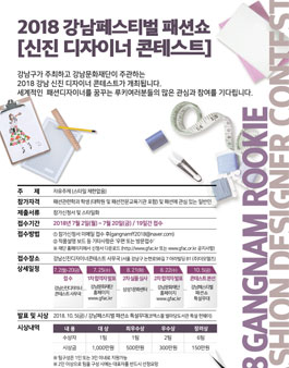 2018 강남페스티벌 패션쇼 신진 디자이너 콘테스트.