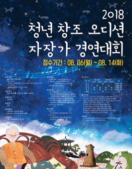 2018 청년 창조 오디션 자장가 경연대회.