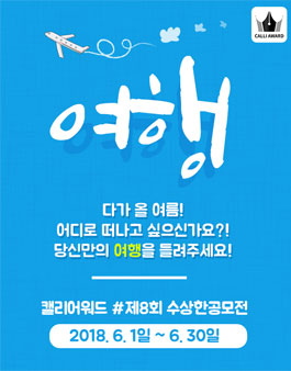 제 8회 수상한 공모전 (캘리그라피).