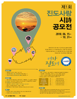 제1회 전국 진도사랑 시(詩) 「여가 진도여」 공모전.