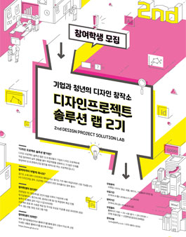 경기콘텐츠진흥원 디자인프로젝트 솔루션 랩 2기 참가자 모집.