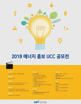 한국전력거래소 에너지 홍보 UCC 영상 공모전.