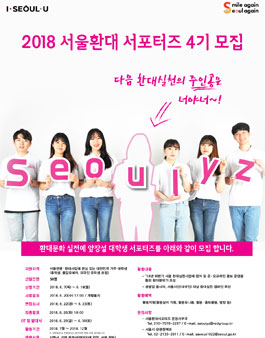 2018 서울환대 서포터즈 4기 모집(추가모집).