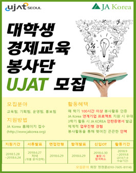 JA KOREA 대학생경제교육봉사단 회장단 UJAT서울 25기 모집.