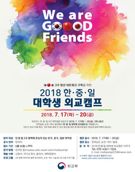 2018 한중일 대학생 외교캠프.