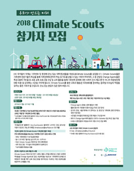 우리가 만드는 미래 2018 Climate Scouts 참가자 모집(기간연장).