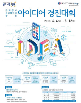 전파정보 공공데이터 활용 아이디어 경진대회.
