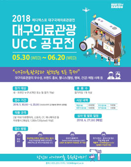 2018년 메디엑스포 대구국제의료관광전 대구의료관광 UCC 공모전.