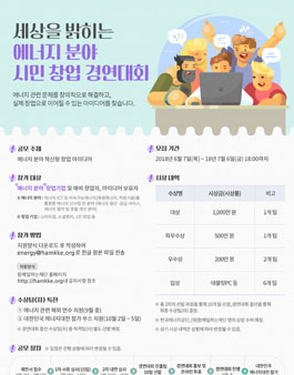 세상을 밝히는, 에너지 분야 시민 창업 경연대회.